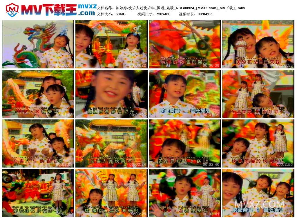 陈婷婷-快乐人过快乐年_国语_儿歌_NCG00924